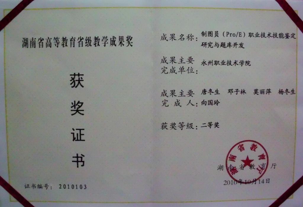 2010年湖南省教育成果二等奖